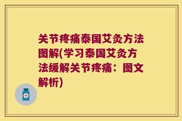 关节泰国艾灸方法图解(学习泰国艾灸方法缓解关节:图文解析) 关节泰国艾灸方法图解(学习泰国艾灸方法缓解关节:图文解析)