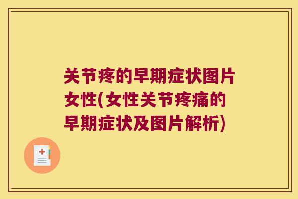 关节疼的早期症状图片女性(女性关节的早期症状及图片解析) 关节疼的早期症状图片女性(女性关节的早期症状及图片解析)