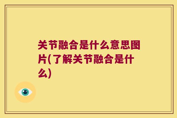 关节融合是什么意思图片(了解关节融合是什么) 关节融合是什么意思图片(了解关节融合是什么)