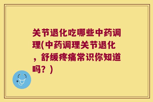 关节退化吃哪些调理(调理关节退化，舒缓常识你知道吗？)