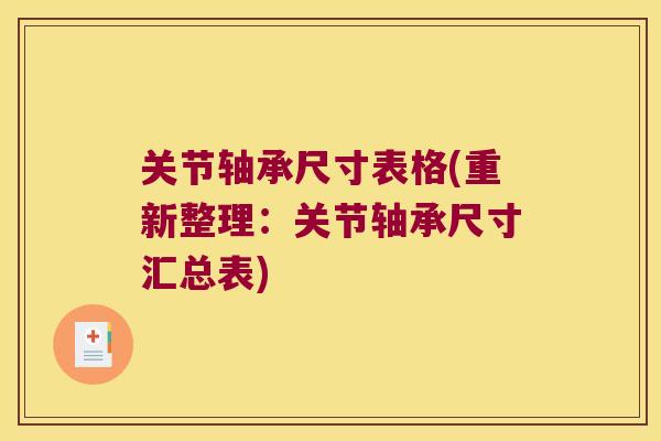关节轴承尺寸表格(重新整理:关节轴承尺寸汇总表) 关节轴承尺寸表格(重新整理:关节轴承尺寸汇总表)