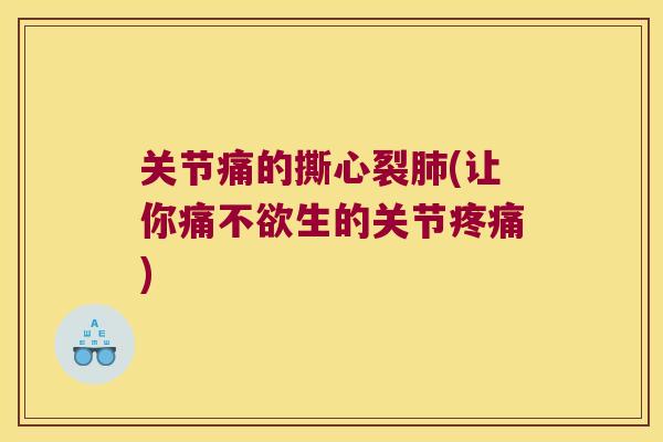 关节痛的撕心裂(让你痛不欲生的关节) 关节痛的撕心裂(让你痛不欲生的关节)