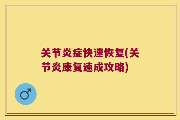 关节快速恢复(康复速成攻略) 关节快速恢复(康复速成攻略)