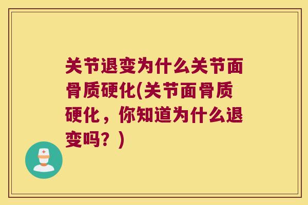 关节退变为什么关节面骨质硬化(关节面骨质硬化，你知道为什么退变吗？)