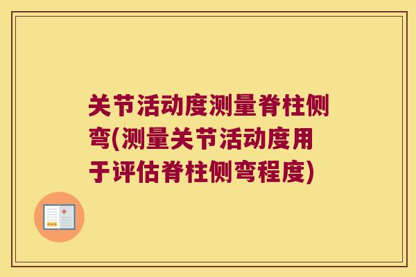 关节活动度测量脊柱侧弯(测量关节活动度用于评估脊柱侧弯程度) 关节活动度测量脊柱侧弯(测量关节活动度用于评估脊柱侧弯程度)