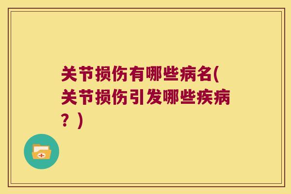 关节损伤有哪些名(关节损伤引发哪些?) 关节损伤有哪些名(关节损伤引发哪些?)
