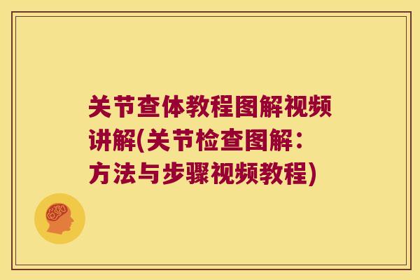 关节查体教程图解视频讲解(关节检查图解：方法与步骤视频教程)
