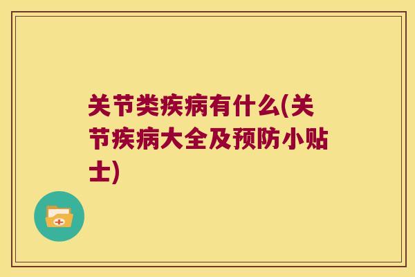 关节类有什么(关节大全及小贴士) 关节类有什么(关节大全及小贴士)