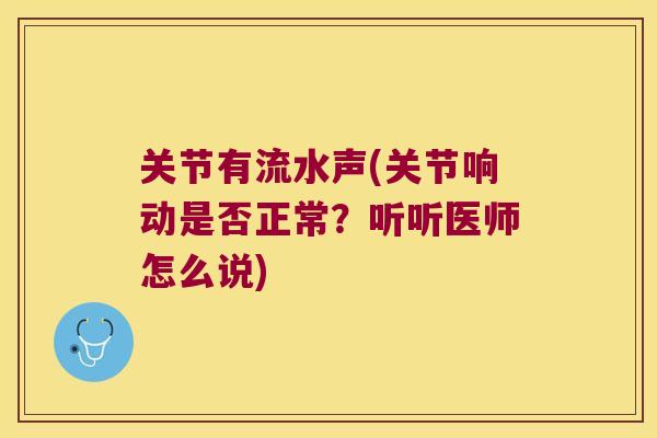 关节有流水声(关节响动是否正常？听听医师怎么说)