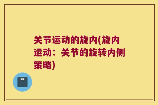 关节运动的旋内(旋内运动:关节的旋转内侧策略) 关节运动的旋内(旋内运动:关节的旋转内侧策略)