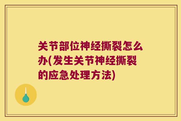 关节部位撕裂怎么办(发生关节撕裂的应急处理方法)