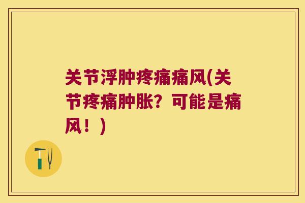 关节浮肿(关节?可能是!) 关节浮肿(关节?可能是!)