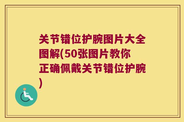 关节错位护腕图片大全图解(50张图片教你正确佩戴关节错位护腕)