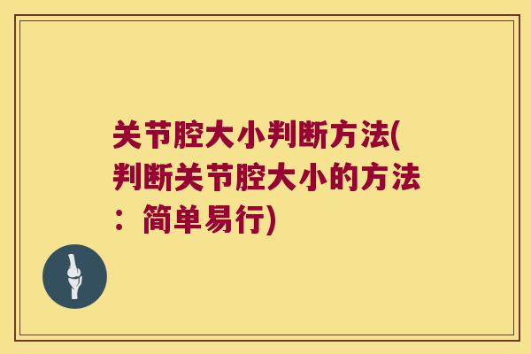 关节腔大小判断方法(判断关节腔大小的方法：简单易行)
