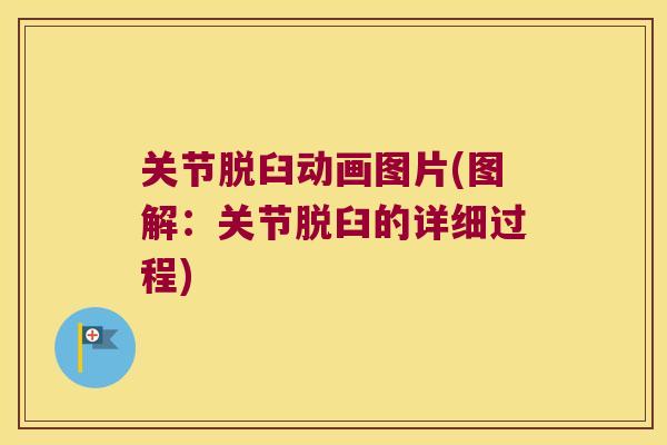关节脱臼动画图片(图解:关节脱臼的详细过程) 关节脱臼动画图片(图解:关节脱臼的详细过程)