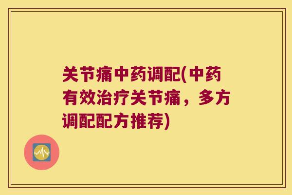 关节痛调配(有效关节痛，多方调配配方推荐)