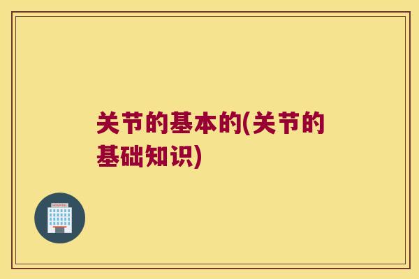 关节的基本的(关节的基础知识)
