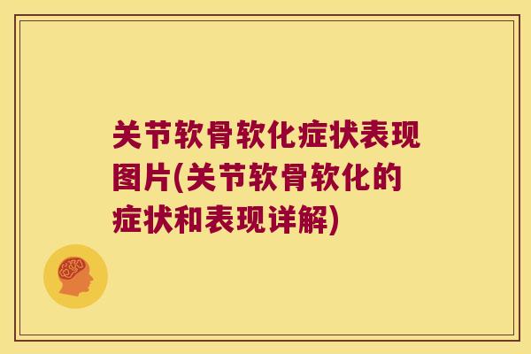 关节软骨软化症状表现图片(关节软骨软化的症状和表现详解)