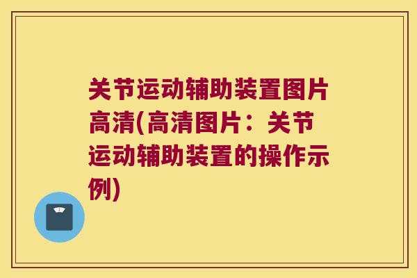 关节运动辅助装置图片高清(高清图片:关节运动辅助装置的操作示例) 关节运动辅助装置图片高清(高清图片:关节运动辅助装置的操作示例)