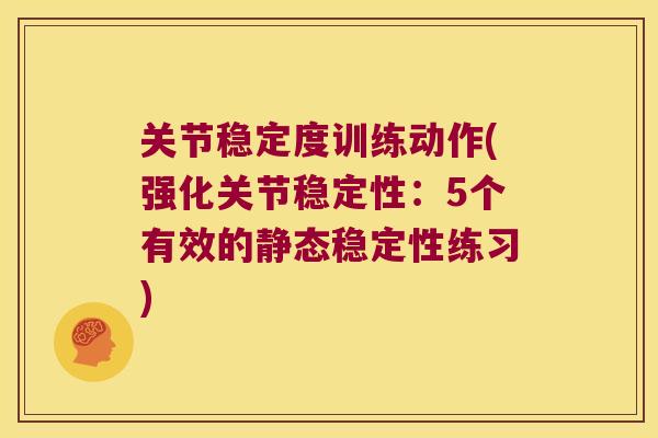 关节稳定度训练动作(强化关节稳定性:5个有效的静态稳定性练习) 关节稳定度训练动作(强化关节稳定性:5个有效的静态稳定性练习)