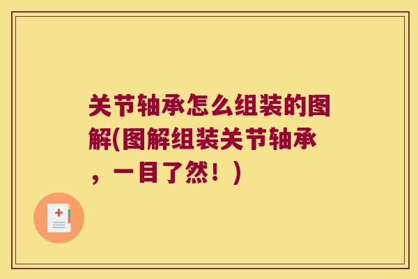 关节轴承怎么组装的图解(图解组装关节轴承,一目了然!) 关节轴承怎么组装的图解(图解组装关节轴承,一目了然!)