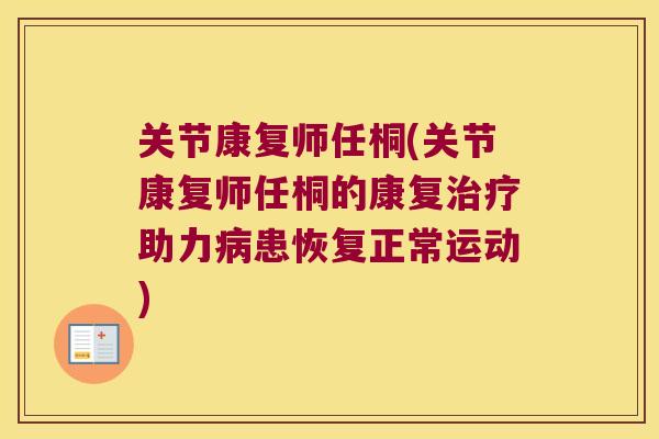 关节康复师任桐(关节康复师任桐的康复助力患恢复正常运动)