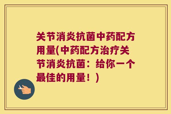 关节配方用量(配方关节:给你一个佳的用量!) 关节配方用量(配方关节:给你一个佳的用量!)
