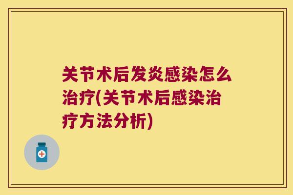 关节术后发炎怎么(关节术后方法分析)