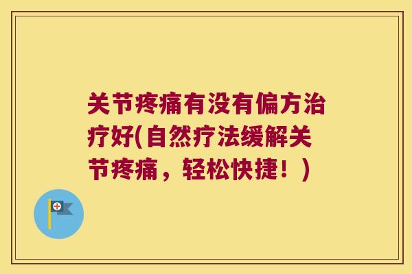 关节有没有偏方好(自然疗法缓解关节，轻松快捷！)