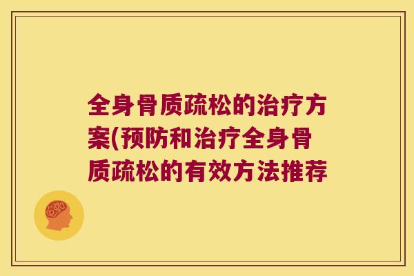 全身的方案(和全身的有效方法推荐