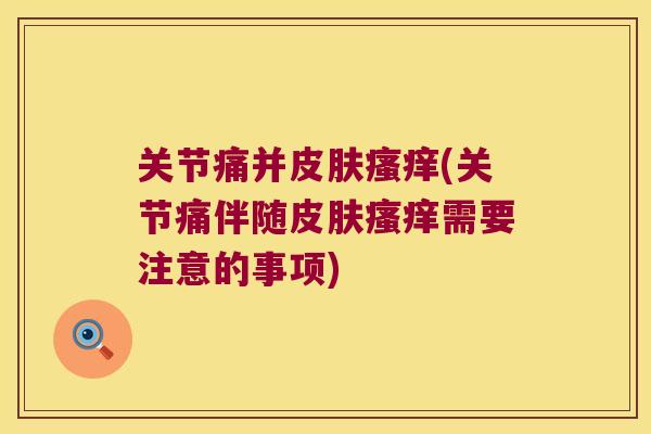 关节痛并(关节痛伴随需要注意的事项) 关节痛并(关节痛伴随需要注意的事项)
