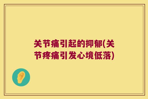 关节痛引起的(关节引发心境低落)