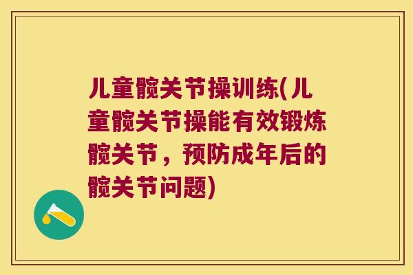 儿童髋关节操训练(儿童髋关节操能有效锻炼髋关节，成年后的髋关节问题)