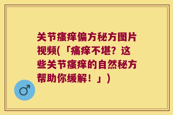 关节偏方秘方图片视频(「痛痒不堪？这些关节的自然秘方帮助你缓解！」)