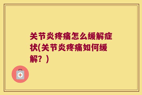 怎么缓解症状(如何缓解？)