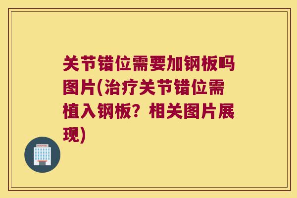 关节错位需要加钢板吗图片(关节错位需植入钢板？相关图片展现)