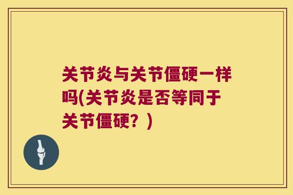 与关节一样吗(是否等同于关节?) 与关节一样吗(是否等同于关节?)