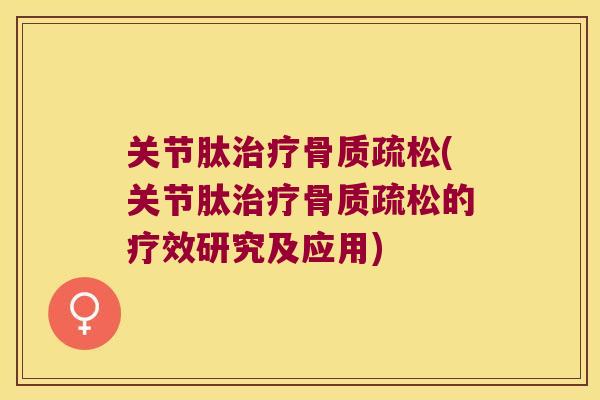 关节肽(关节肽的疗效研究及应用)