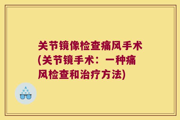 关节镜像检查手术(关节镜手术：一种检查和方法)