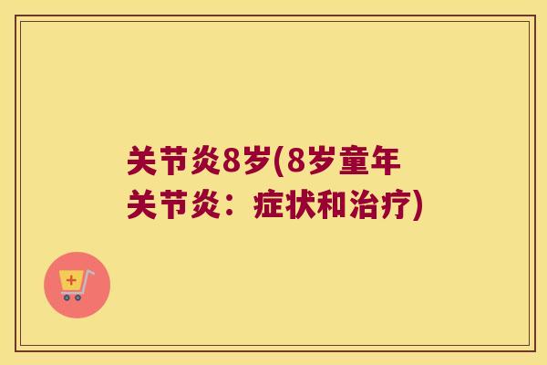 8岁(8岁童年:症状和) 8岁(8岁童年:症状和)