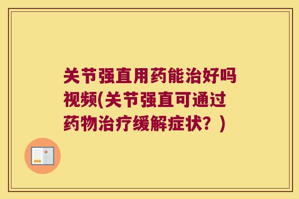 关节强直用药能好吗视频(关节强直可通过缓解症状？)