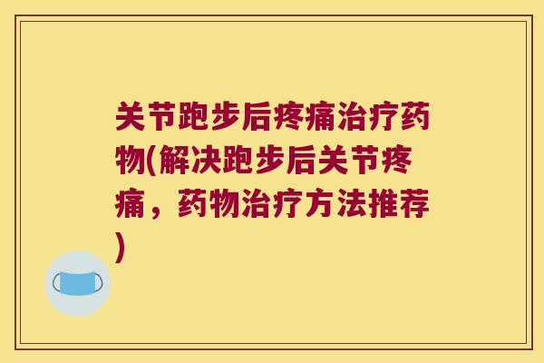 关节跑步后(解决跑步后关节，方法推荐)
