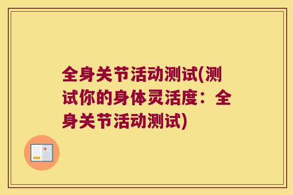 全身关节活动测试(测试你的身体灵活度：全身关节活动测试)