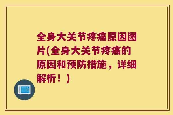 全身大关节原因图片(全身大关节的原因和措施，详细解析！)