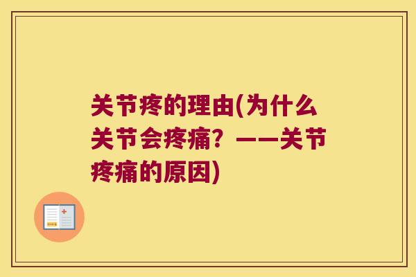 关节疼的理由(为什么关节会?——关节的原因) 关节疼的理由(为什么关节会?——关节的原因)