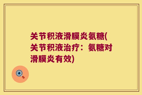 关节积液氨糖(关节积液：氨糖对有效)