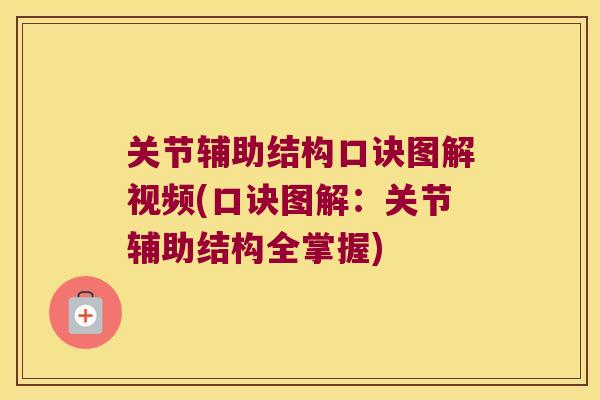 关节辅助结构口诀图解视频(口诀图解：关节辅助结构全掌握)