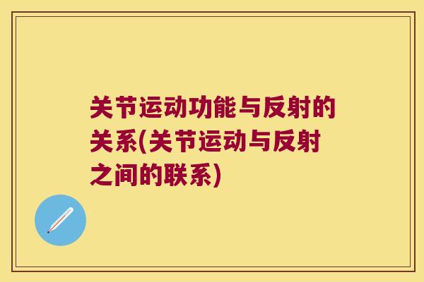 关节运动功能与反射的关系(关节运动与反射之间的联系)