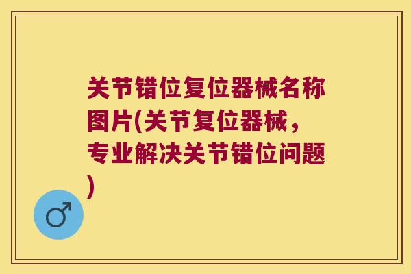 关节错位复位器械名称图片(关节复位器械,专业解决关节错位问题) 关节错位复位器械名称图片(关节复位器械,专业解决关节错位问题)