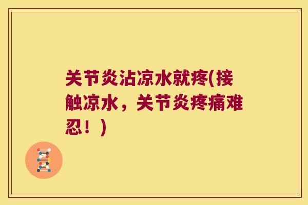 沾凉水就疼(接触凉水，难忍！)